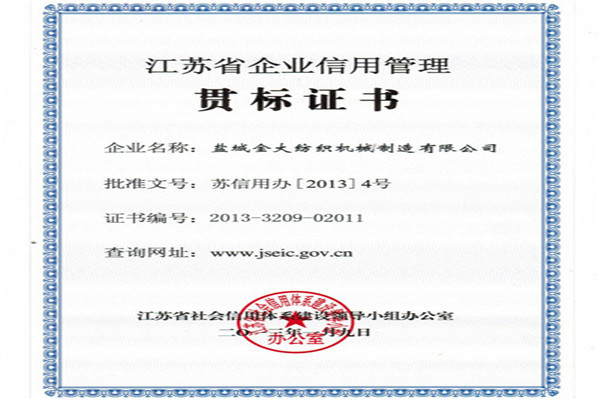 江蘇省企業(yè)信用管理貫標(biāo)證書